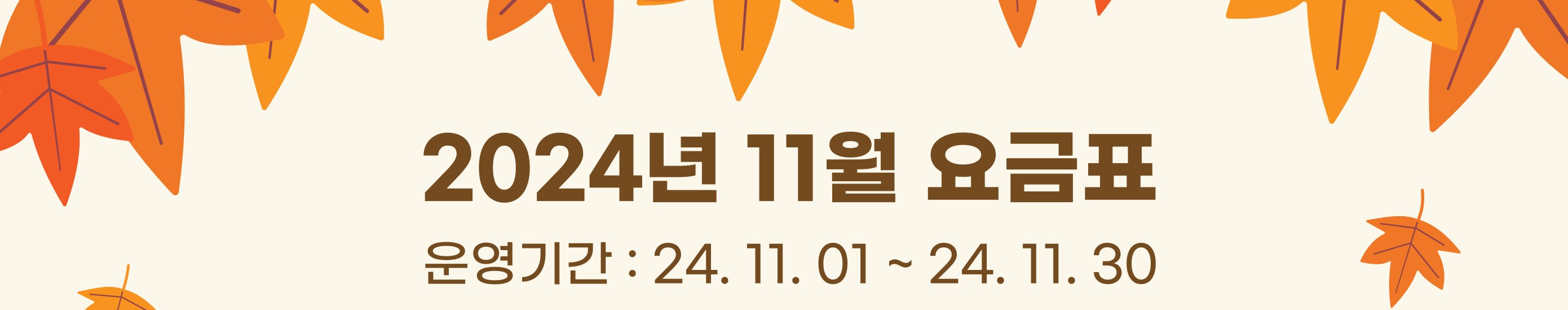 24년 11월 요금표_240926.jpg